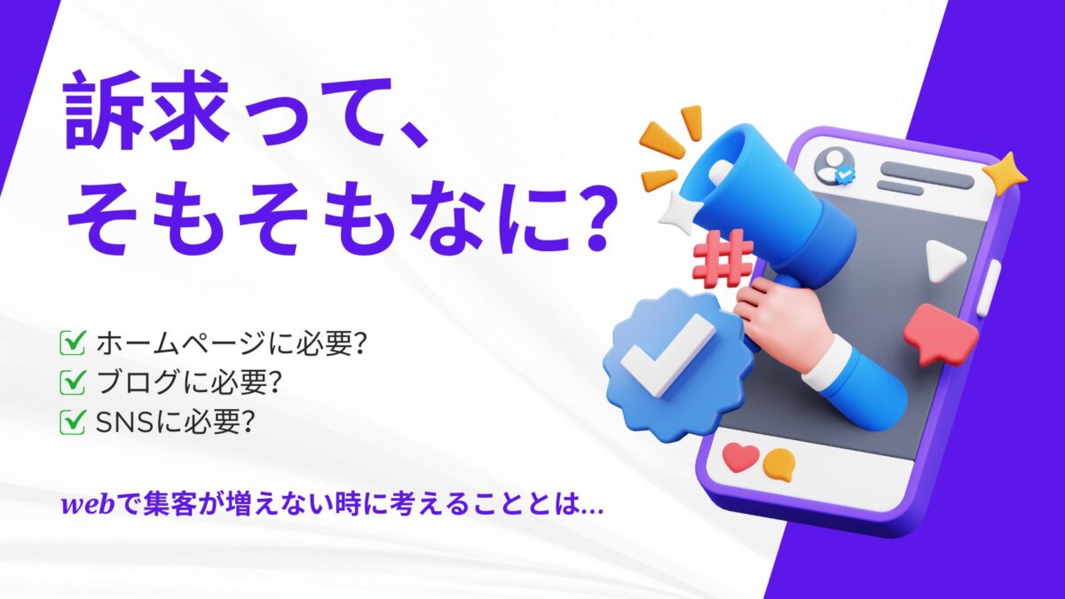 訴求てそもそもなに？