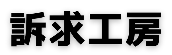 訴求工房