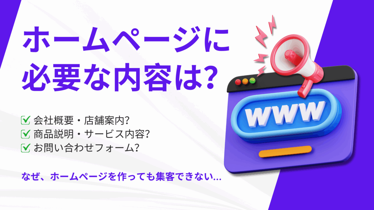 ホームページに必要な内容・情報