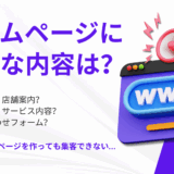 ホームページに必要な内容・情報
