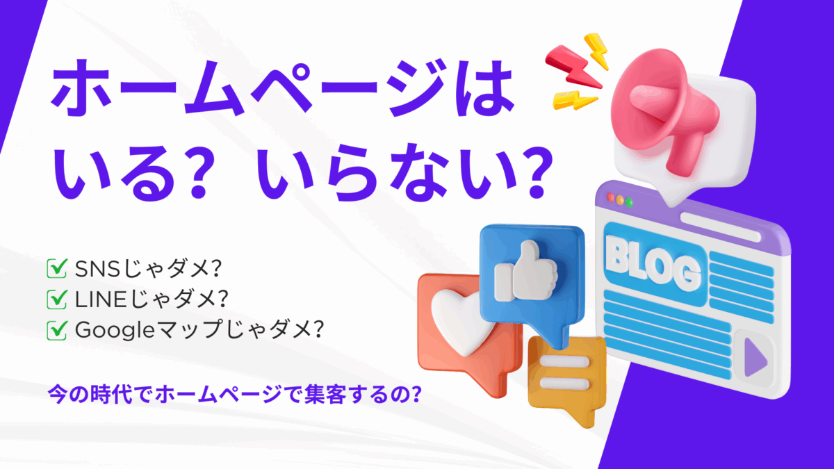 ホームページって必要？要らない？