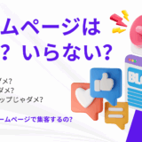 ホームページって必要？要らない？