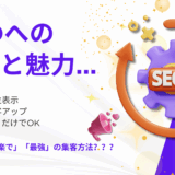 SEOは「無料で」「楽で」「最強」の集客方法？？？