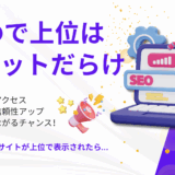 SEOで検索上位になると何がいい？上位表示で本当に集客できるの？