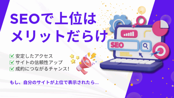 SEOで検索上位になると何がいい？上位表示で本当に集客できるの？