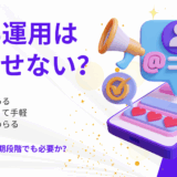 SNS運用はweb集客の初期段階でも必要か？