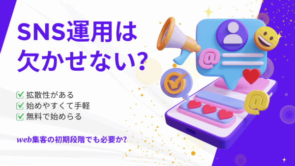SNS運用は欠かせない？Web集客の初期段階でも本当に必要か?