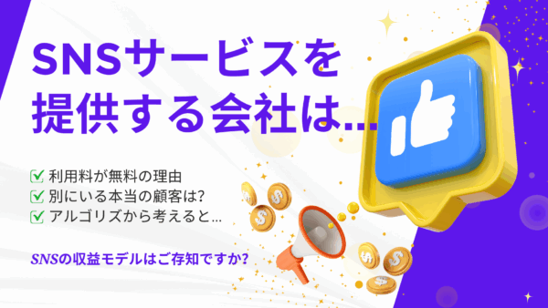 意外と見落としがち…。SNSのビジネスモデルから逆算する運用戦略